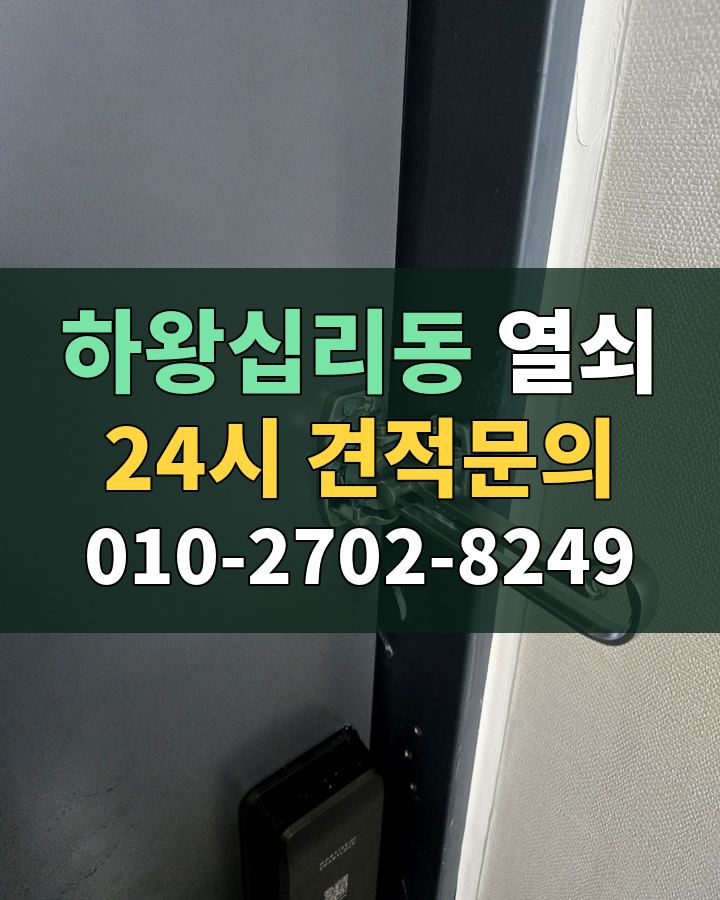 하왕십리동 열쇠 24시 견적문의 010-2702-8249 비용 상담