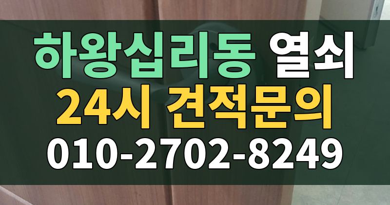 하왕십리동 열쇠 24시 견적문의 010-2702-8249