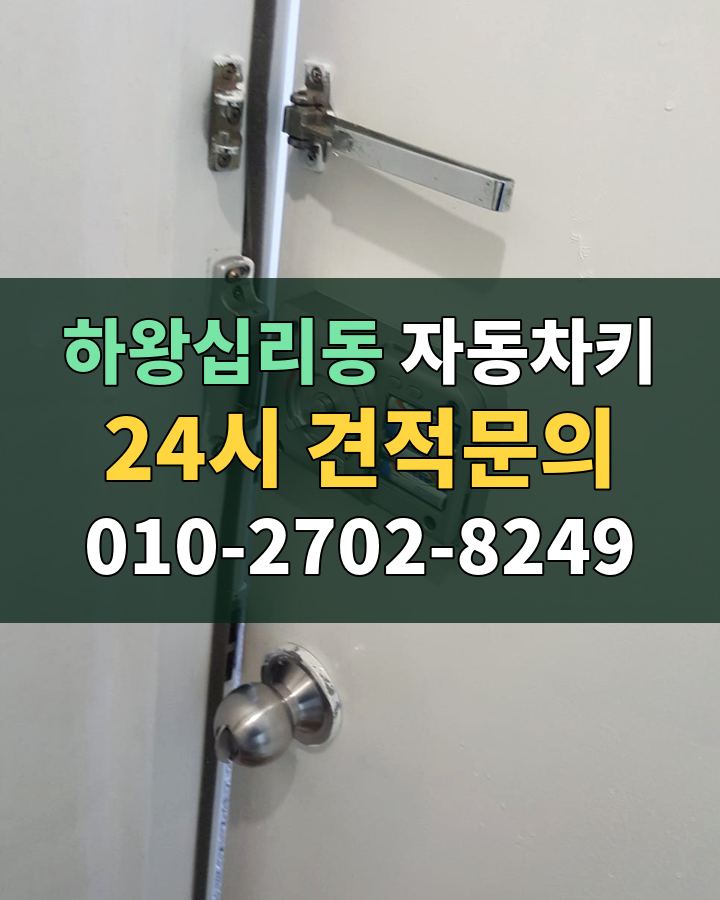 하왕십리동 자동차키 24시 견적문의 010-2702-8249 비용 상담