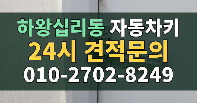하왕십리동 자동차키 24시 견적문의 010-2702-8249