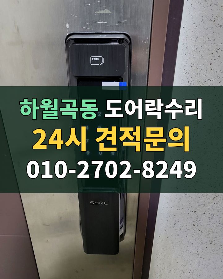 하월곡동 도어락수리 24시 견적문의 010-2702-8249 현장 확인
