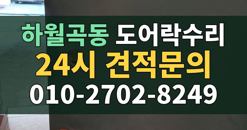 하월곡동 도어락수리 24시 견적문의 010-2702-8249