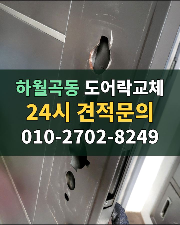 하월곡동 도어락교체 24시 견적문의 010-2702-8249 현장 확인
