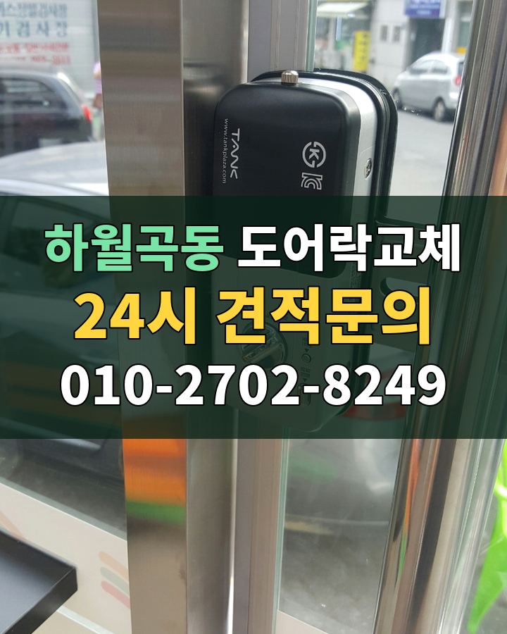 하월곡동 도어락교체 24시 견적문의 010-2702-8249 비용 상담