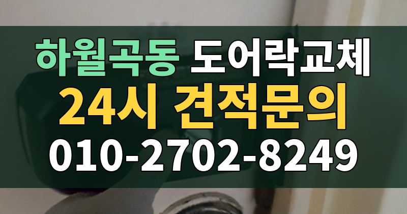 하월곡동 도어락교체 24시 견적문의 010-2702-8249