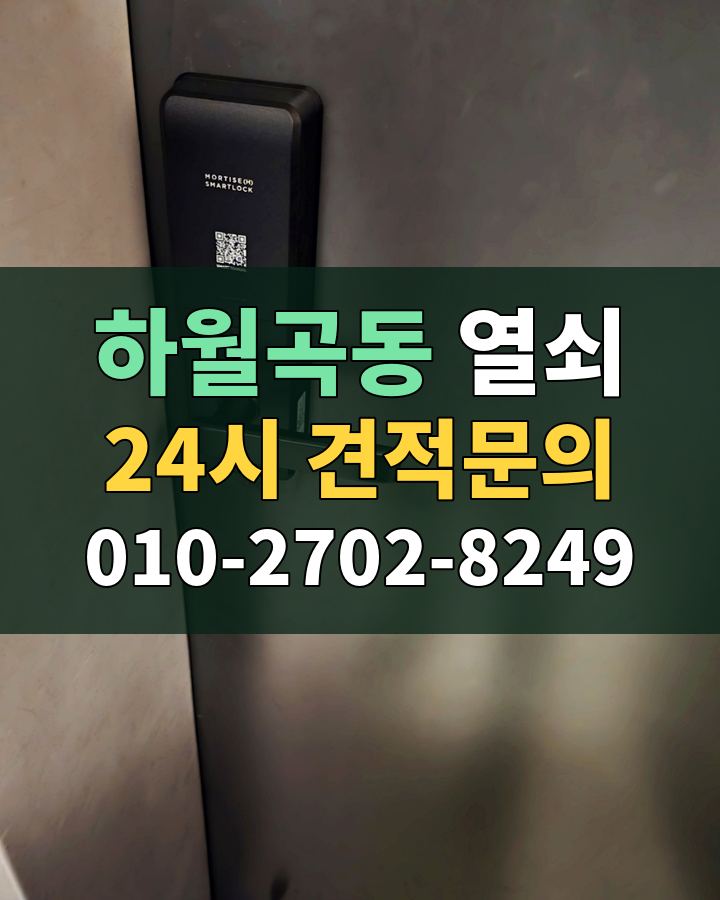 하월곡동 열쇠 24시 견적문의 010-2702-8249 현장 확인