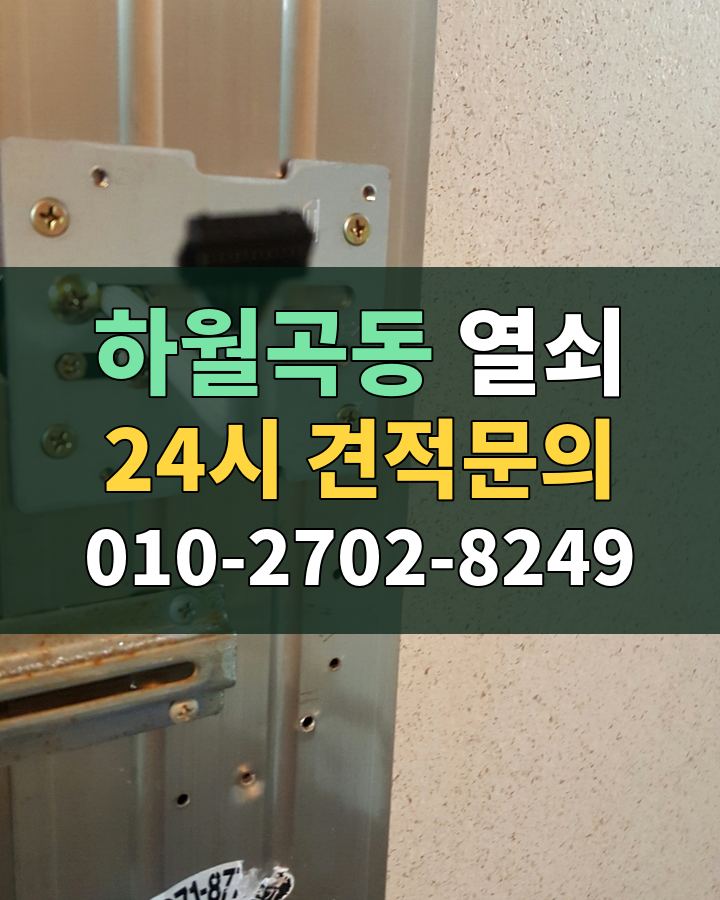하월곡동 열쇠 24시 견적문의 010-2702-8249 비용 상담