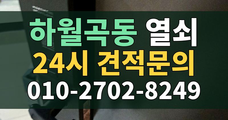 하월곡동 열쇠 24시 견적문의 010-2702-8249