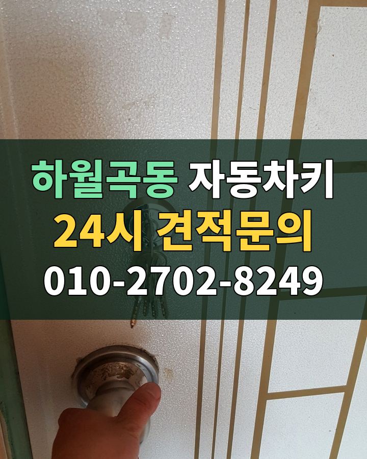 하월곡동 자동차키 24시 견적문의 010-2702-8249 현장 확인