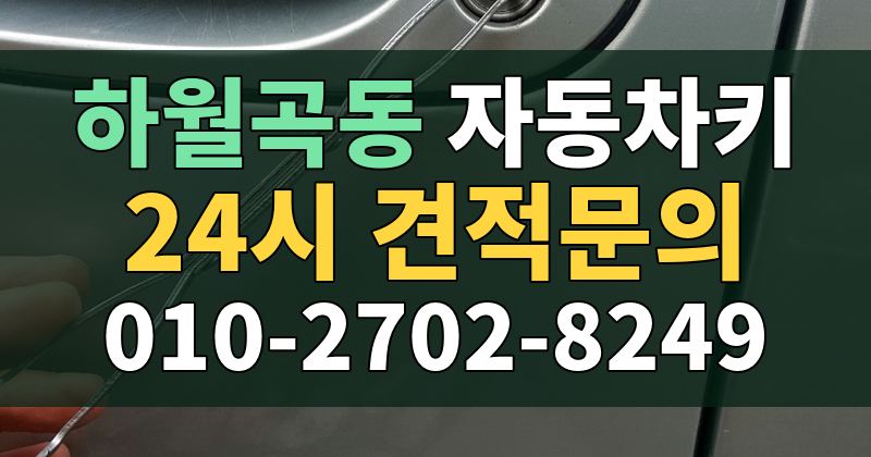 하월곡동 자동차키 24시 견적문의 010-2702-8249