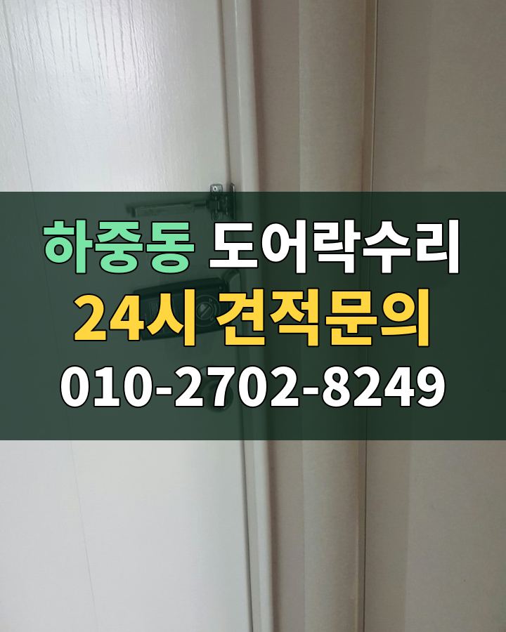 하중동 도어락수리 24시 견적문의 010-2702-8249 현장 확인