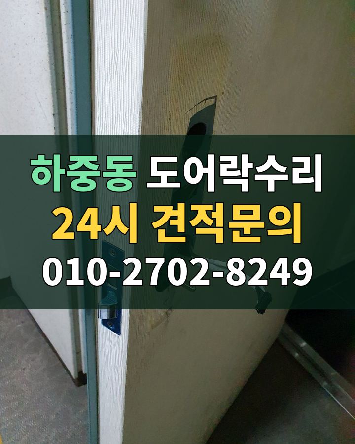 하중동 도어락수리 24시 견적문의 010-2702-8249 비용 상담