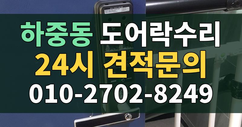 하중동 도어락수리 24시 견적문의 010-2702-8249