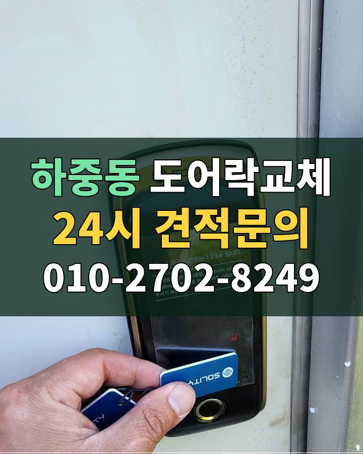 하중동 도어락교체 24시 견적문의 010-2702-8249 현장 확인