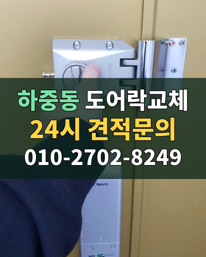 하중동 도어락교체 24시 견적문의 010-2702-8249 비용 상담