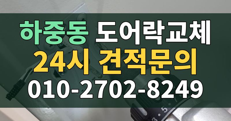 하중동 도어락교체 24시 견적문의 010-2702-8249
