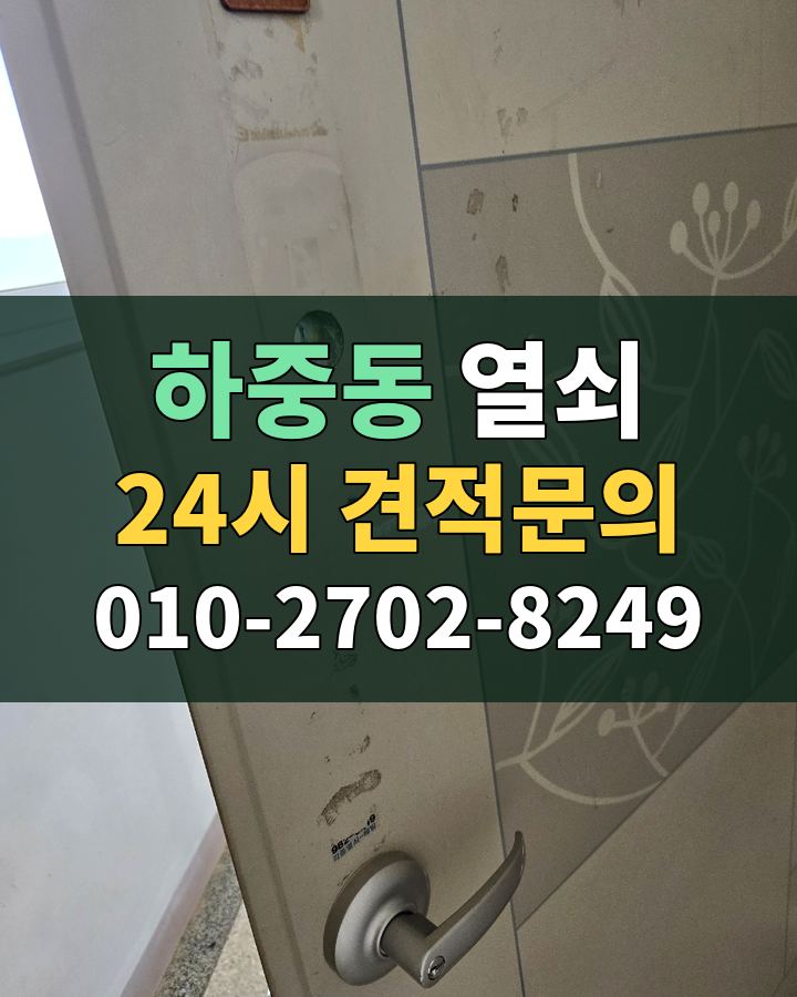 하중동 열쇠 24시 견적문의 010-2702-8249 현장 확인