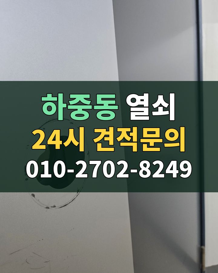 하중동 열쇠 24시 견적문의 010-2702-8249 비용 상담