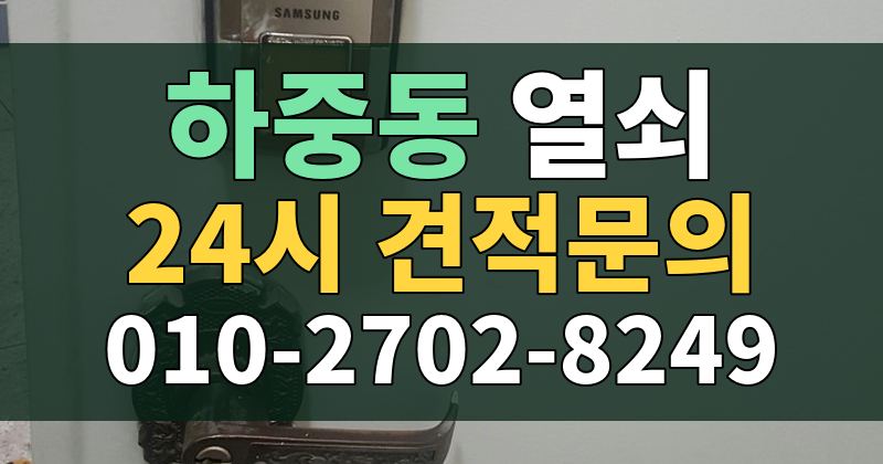 하중동 열쇠 24시 견적문의 010-2702-8249