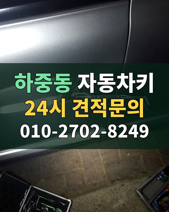 하중동 자동차키 24시 견적문의 010-2702-8249 현장 확인
