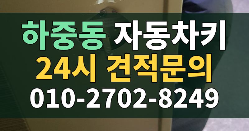 하중동 자동차키 24시 견적문의 010-2702-8249