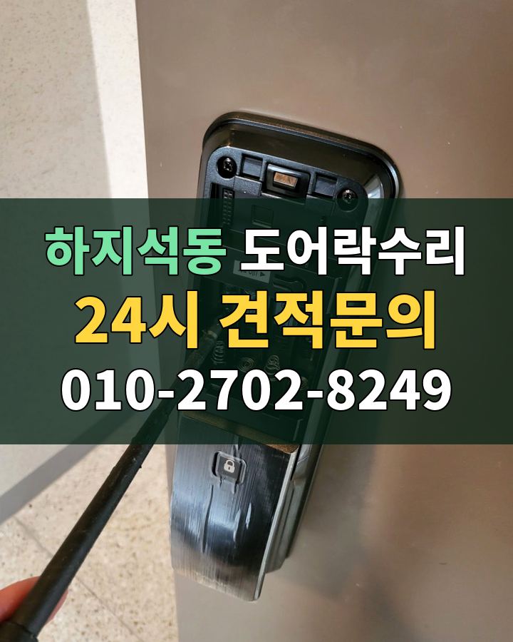 하지석동 도어락수리 24시 견적문의 010-2702-8249 현장 확인