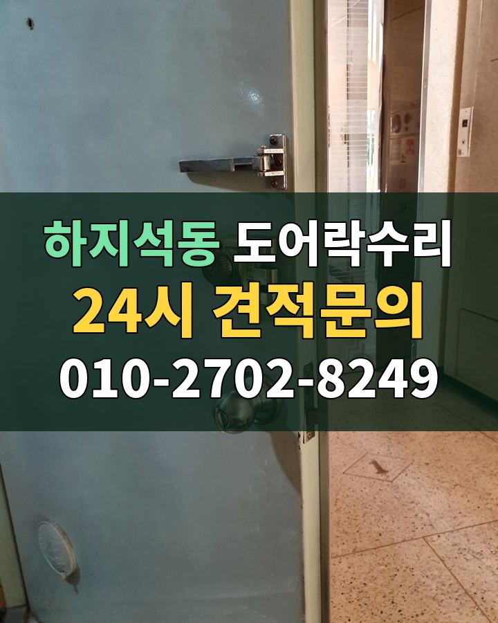 하지석동 도어락수리 24시 견적문의 010-2702-8249 비용 상담