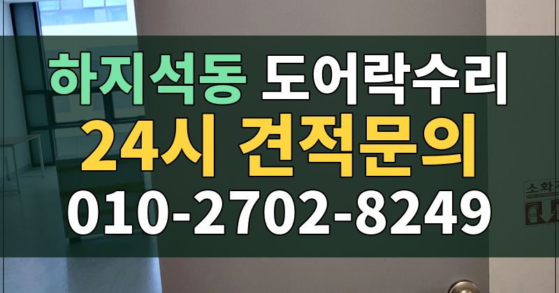 하지석동 도어락수리 24시 견적문의 010-2702-8249