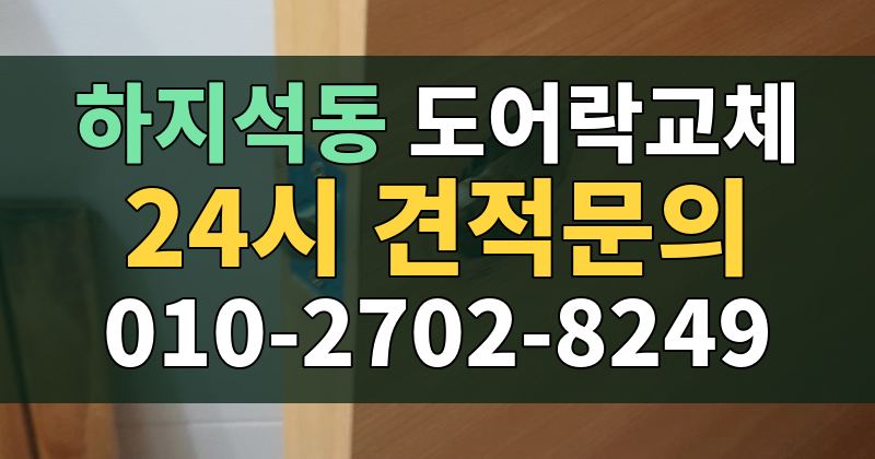 하지석동 도어락교체 24시 견적문의 010-2702-8249