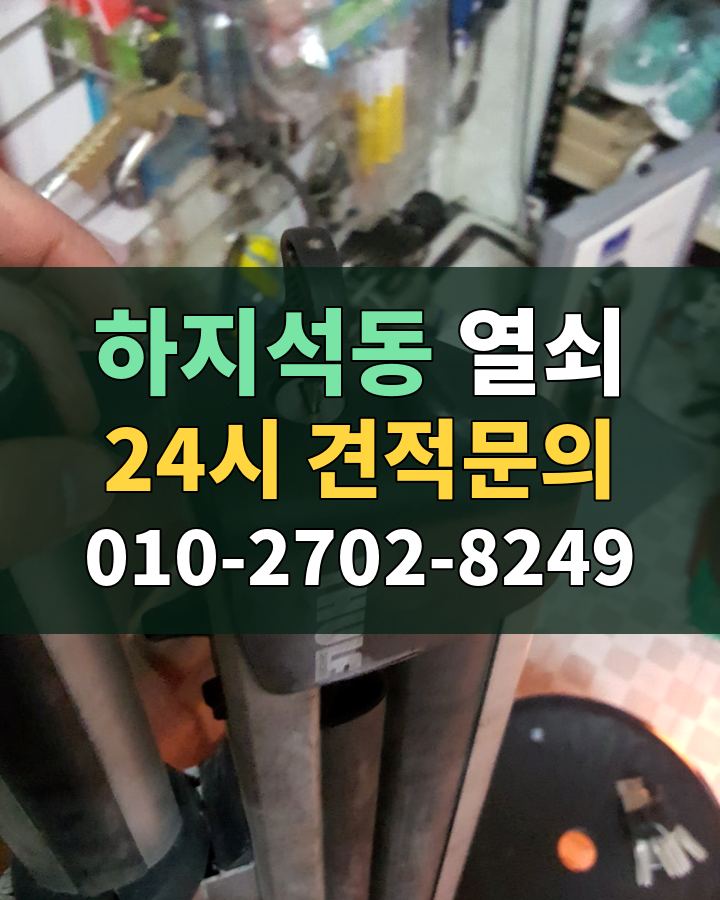 하지석동 열쇠 24시 견적문의 010-2702-8249 비용 상담