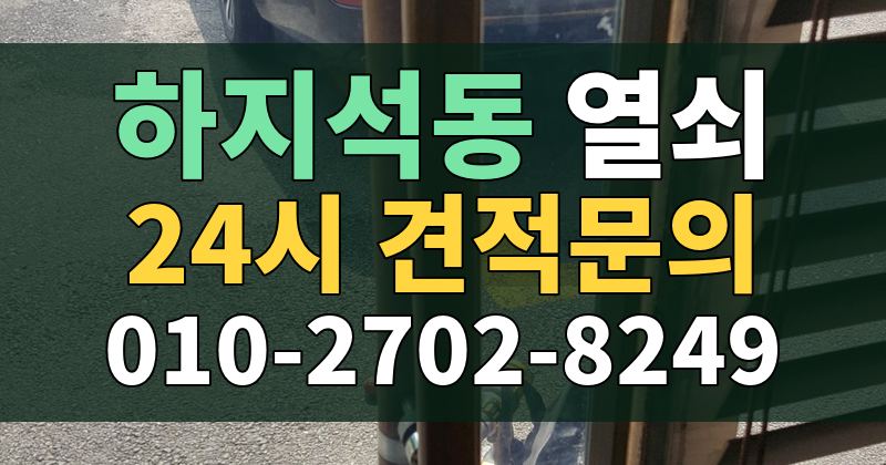 하지석동 열쇠 24시 견적문의 010-2702-8249