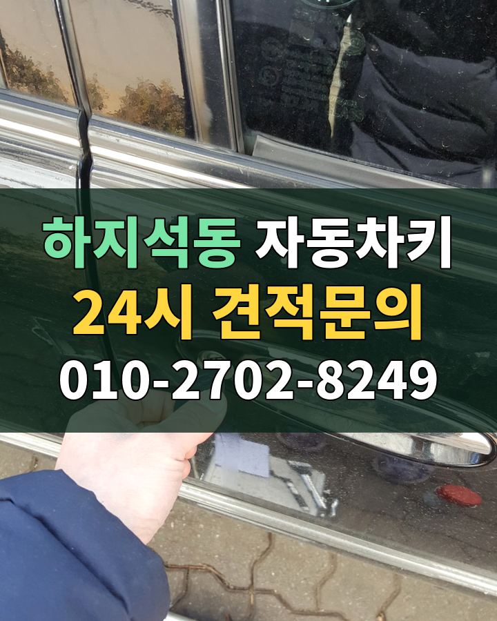 하지석동 자동차키 24시 견적문의 010-2702-8249 현장 확인