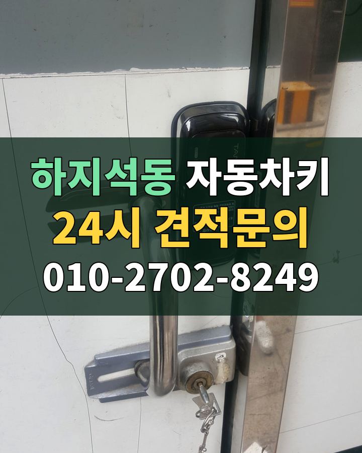 하지석동 자동차키 24시 견적문의 010-2702-8249 비용 상담