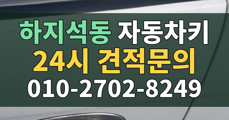 하지석동 자동차키 24시 견적문의 010-2702-8249