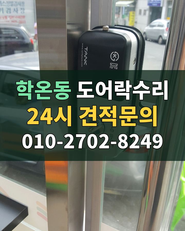 학온동 도어락수리 24시 견적문의 010-2702-8249 현장 확인