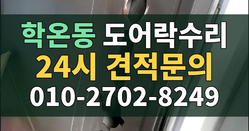 학온동 도어락수리 24시 견적문의 010-2702-8249