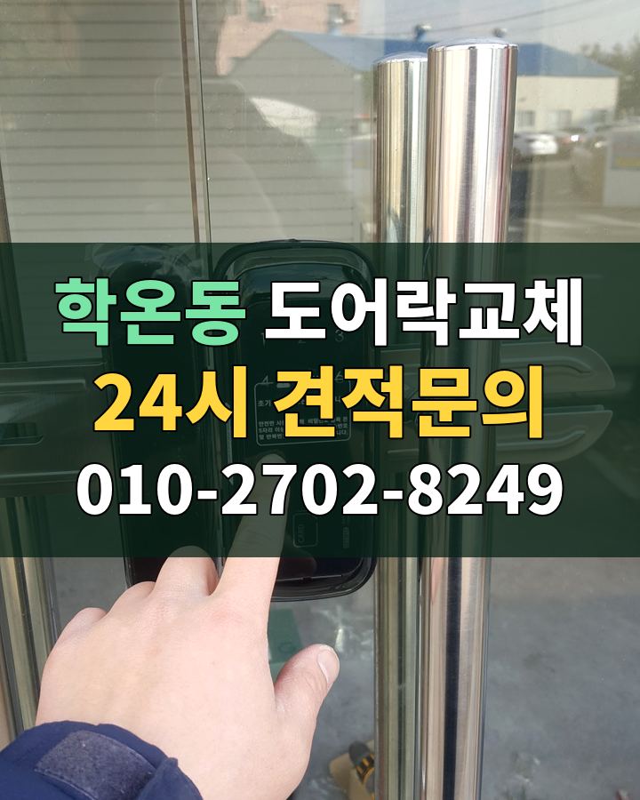 학온동 도어락교체 24시 견적문의 010-2702-8249 현장 확인