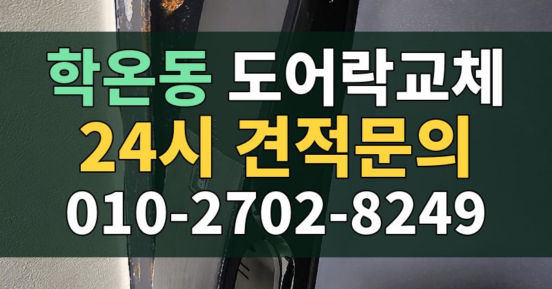 학온동 도어락교체 24시 견적문의 010-2702-8249