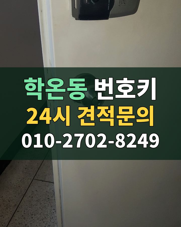 학온동 번호키 24시 견적문의 010-2702-8249 현장 확인