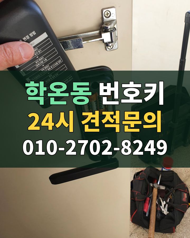 학온동 번호키 24시 견적문의 010-2702-8249 비용 상담