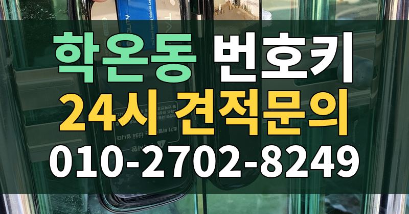 학온동 번호키 24시 견적문의 010-2702-8249