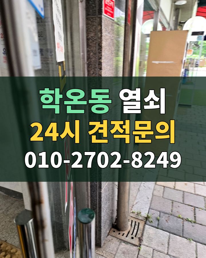 학온동 열쇠 24시 견적문의 010-2702-8249 현장 확인