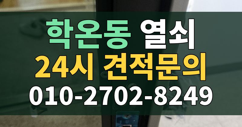 학온동 열쇠 24시 견적문의 010-2702-8249