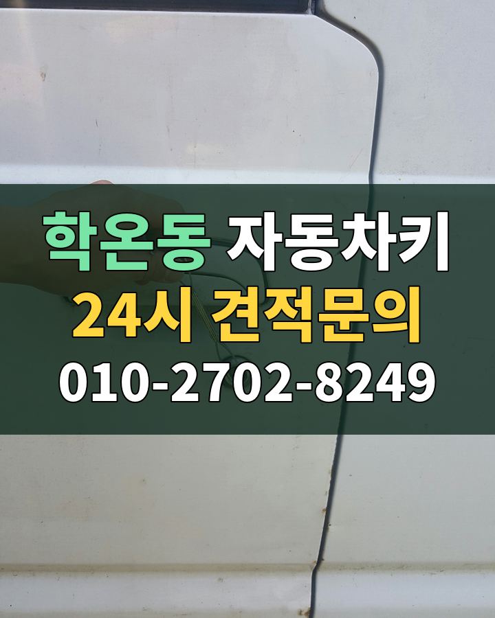 학온동 자동차키 24시 견적문의 010-2702-8249 비용 상담