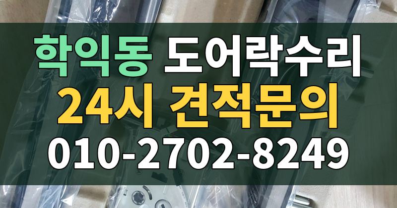 학익동 도어락수리 24시 견적문의 010-2702-8249