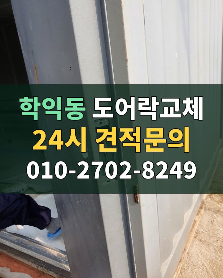 학익동 도어락교체 24시 견적문의 010-2702-8249 현장 확인