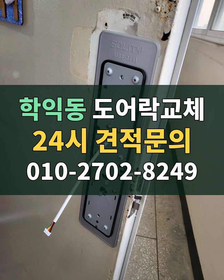 학익동 도어락교체 24시 견적문의 010-2702-8249 비용 상담