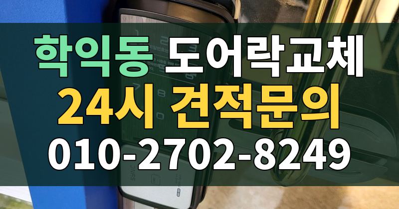 학익동 도어락교체 24시 견적문의 010-2702-8249