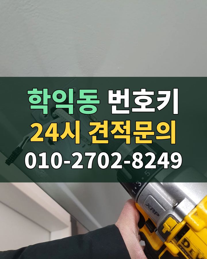 학익동 번호키 24시 견적문의 010-2702-8249 현장 확인