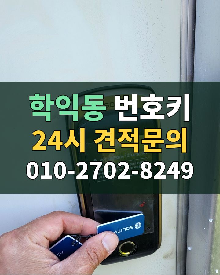 학익동 번호키 24시 견적문의 010-2702-8249 비용 상담